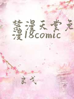 禁漫天堂免费a漫18comic