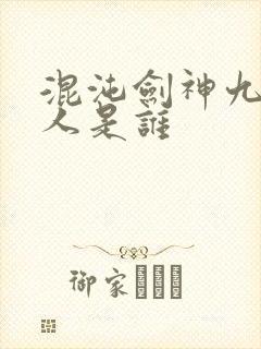 混沌剑神九极圣人是谁