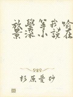 放学等我喻繁陈景深小说在线