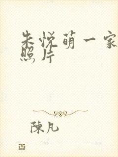 朱悦萌一家三口照片