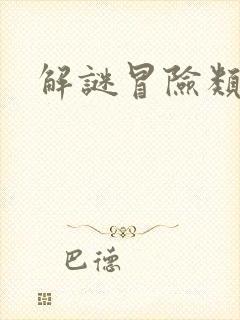 解谜冒险类游戏