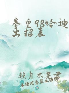 拳皇98哈迪伦出招表