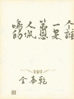 鸣人第一个击败的佩恩是谁?