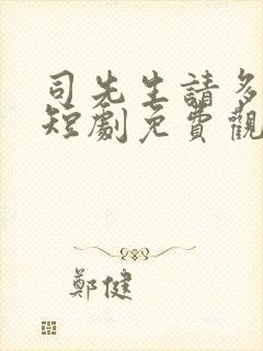 司先生请多指教短剧免费观看