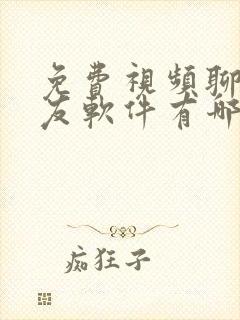 免费视频聊天交友软件有哪些