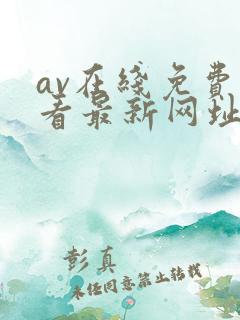 av在线免费观看最新网址