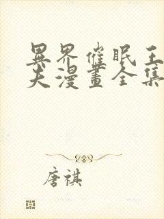 异界催眠王西诺夫漫画全集免费阅读