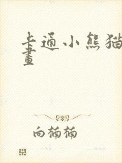 卡通小熊猫怎么画