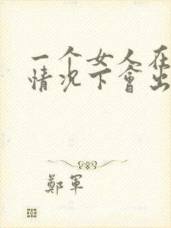 一个女人在什么情况下会出轨