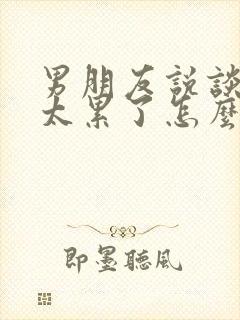 男朋友说谈恋爱太累了怎么办