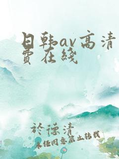 日韩av高清免费在线