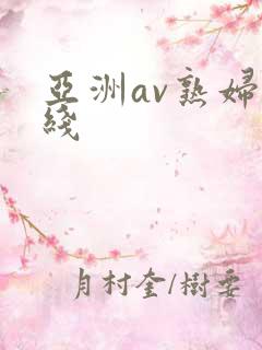 亚洲av熟妇在线