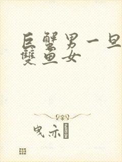 巨蟹男一旦爱上双鱼女