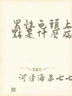 男性龟头上长红点是什么病