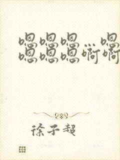 嗯嗯嗯…嗯嗯嗯嗯嗯嗯啊啊啊啊啊