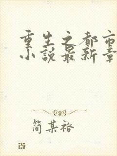 重生之都市仙尊小说最新章节