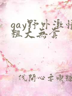 gay野外激情粗大无套