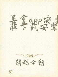 嘉会app安卓版下载安装