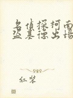 名侦探柯南中怪盗基德出场的集数