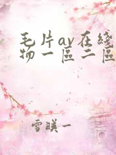 毛片av在线尤物一区二区