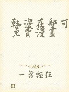 韩漫在哪可以看免费漫画