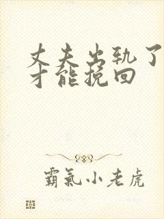 丈夫出轨了怎么才能挽回