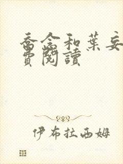 乔念和叶妄川免费阅读