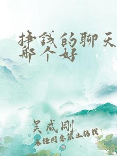 挣钱的聊天软件哪个好