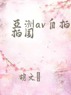 亚洲av自拍偷拍图
