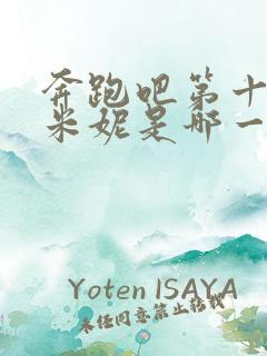 奔跑吧第十一季米妮是哪一期