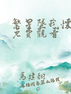 繁星坠我怀短剧免费观看