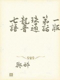 七龙珠第一部国语普通话版免费观看