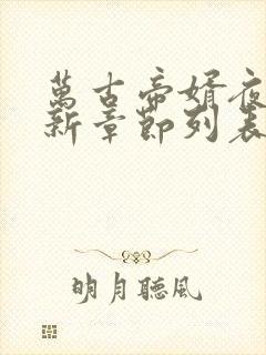 万古帝婿夜玄最新章节列表