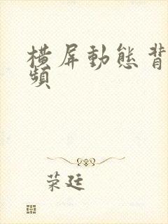 横屏动态背景视频