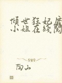 倾世狂妃废材三小姐在线阅读