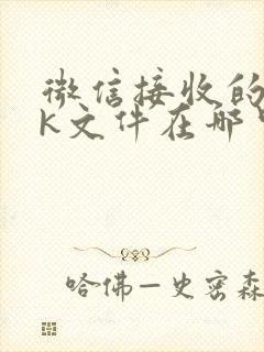 微信接收的apk文件在哪里