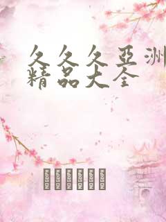 久久久亚洲国产精品大全