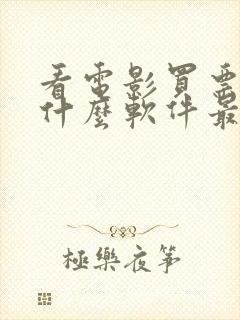 看电影买票下载什么软件最好