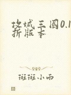 攻城三国0.1折版本