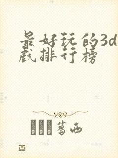 最好玩的3d游戏排行榜