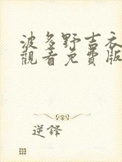 波多野吉衣在线观看免费版