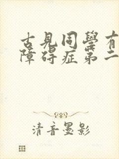 古见同学有交流障碍症第二季结局