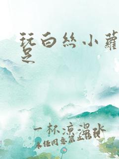 玩白丝小萝莉玉足