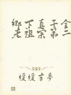 乡下真千金竟是老祖宗第二部短剧在线观看