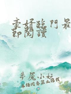 豪婿临门最新章节阅读