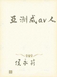 亚洲成av人片