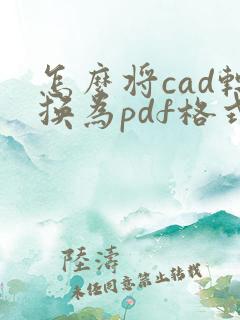 怎么将cad转换为pdf格式