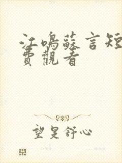 江鸣苏言短剧免费观看