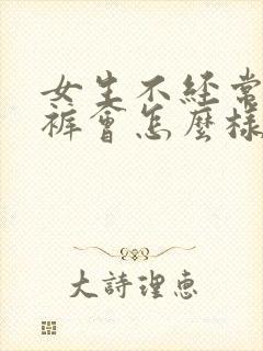 女生不经常穿内裤会怎么样