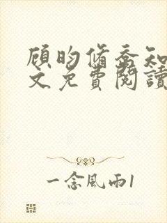 顾昀修乔知宁全文免费阅读